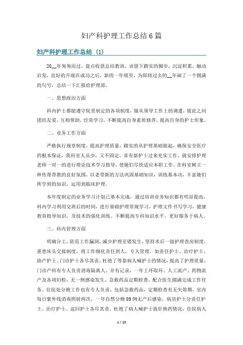 妇产科护理工作总结6篇
