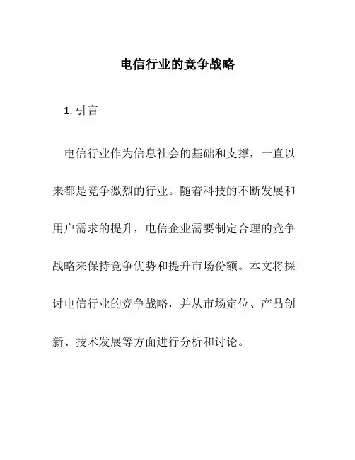 电信行业的竞争战略
