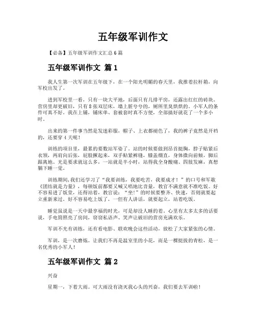 五年级军训作文