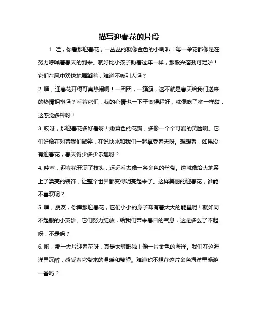 描写迎春花的片段