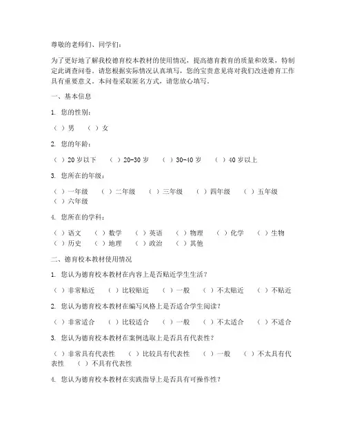 德育校本教材调查问卷模板
