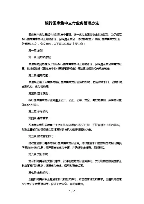 银行国库集中支付业务管理办法