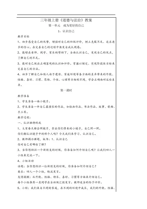 小学三年级上册道德与法治全册教案