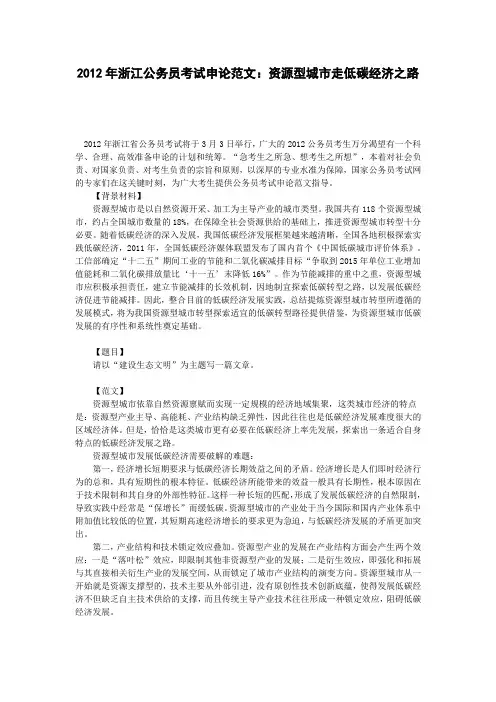 2012年浙江公务员考试申论范文：资源型城市走低碳经济之路