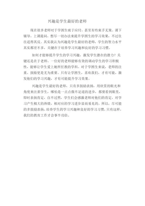 兴趣是学生最好的老师