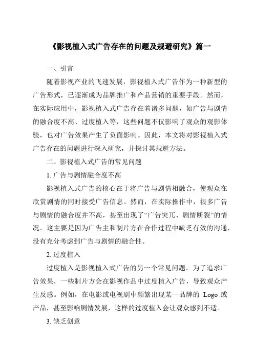 《2024年影视植入式广告存在的问题及规避研究》范文
