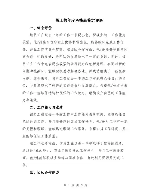 员工的年度考核表鉴定评语