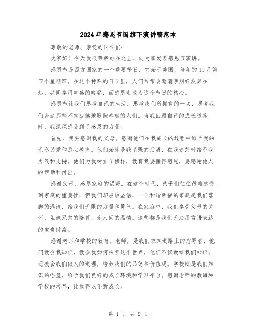2024年感恩节国旗下演讲稿范本（5篇）