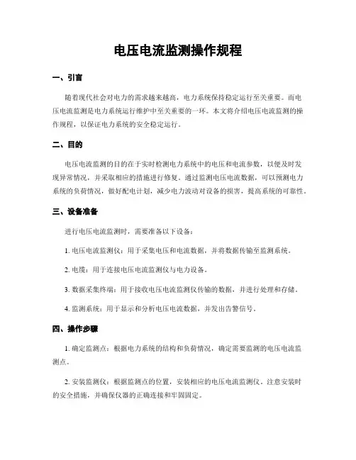 电压电流监测操作规程