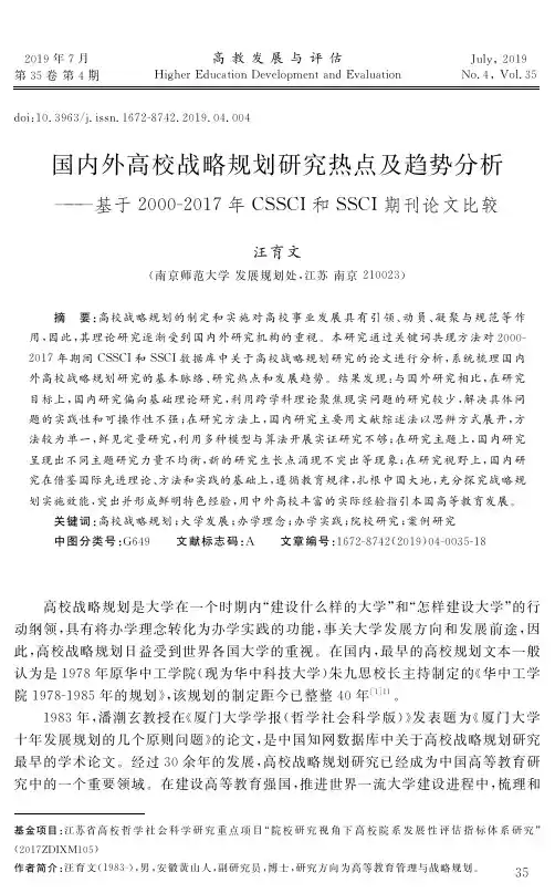 国内外高校战略规划研究热点及趋势分析——基于2000-2017年CSSCI和SSCI