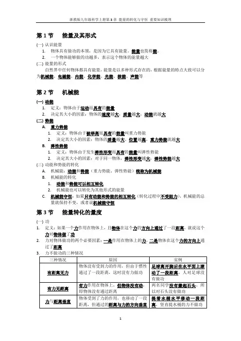 浙教版九年级科学上册第3章 能量的转化与守恒 重要知识梳理