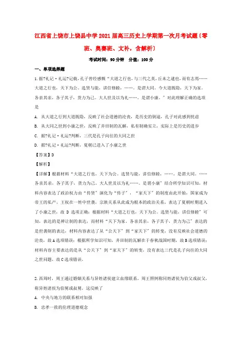 江西省高三历史上学期第一次月考试题(零班、奥赛班、文补,含解析)