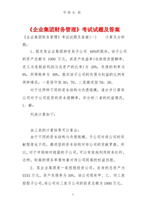 《企业集团财务管理》考试试题及答案(整理).pptx