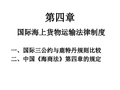 海商法(第四章、第五章) 课件