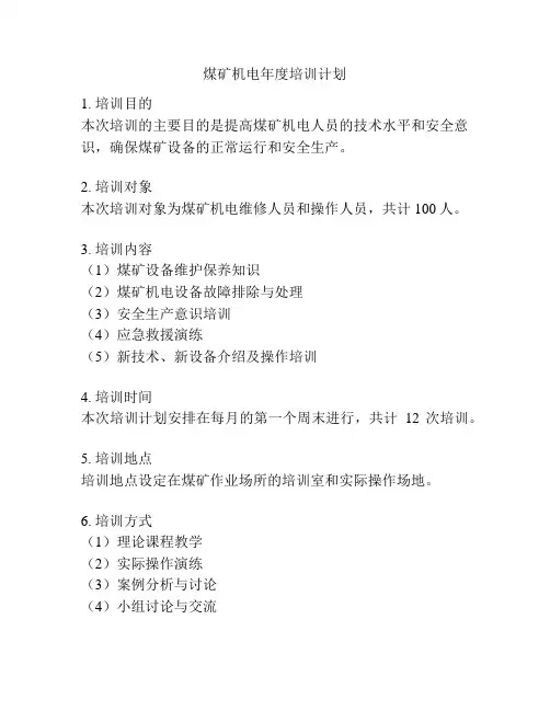 煤矿机电年度培训计划