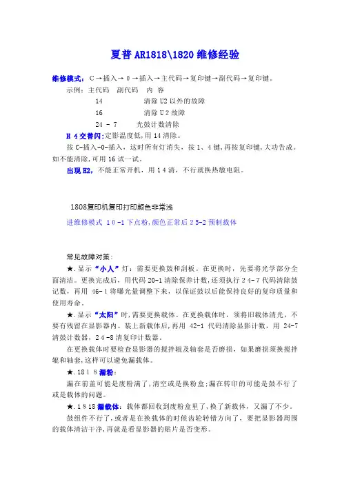 自-夏普AR1818维修经验 