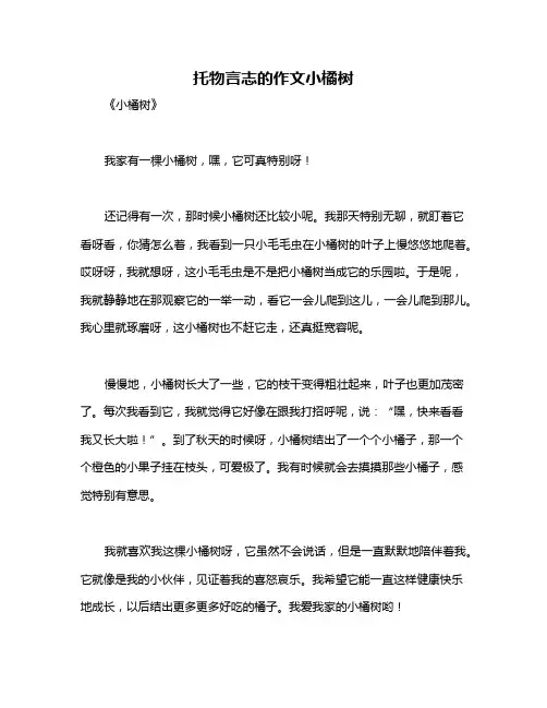 托物言志的作文小橘树
