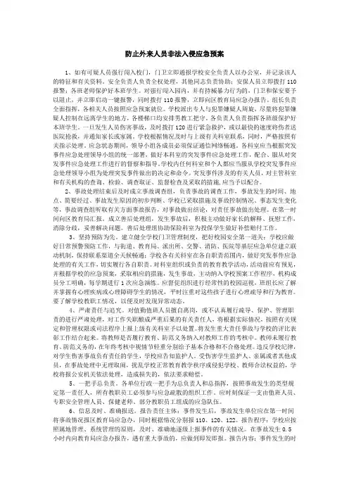 防止外来人员非法入侵应急预案