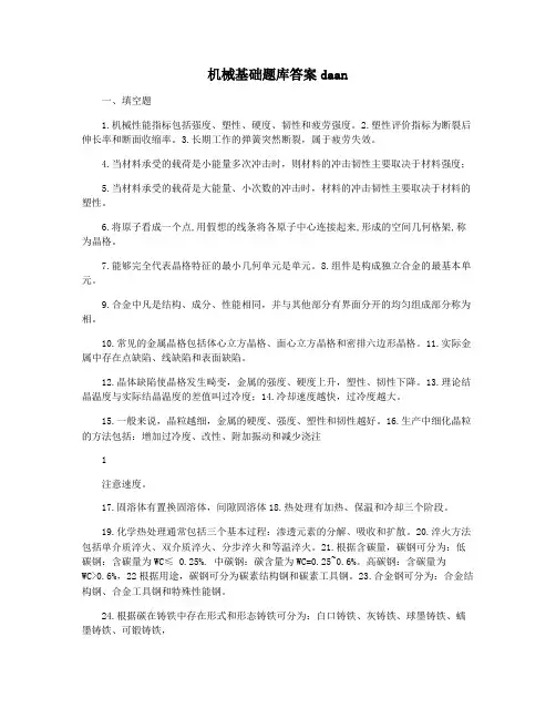 机械基础题库答案daan