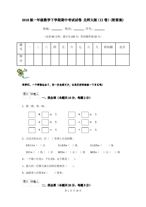 2018版一年级数学下学期期中考试试卷 北师大版(II卷)(附答案)