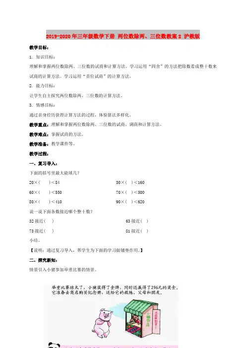 2019-2020年三年级数学下册 两位数除两、三位数教案2 沪教版