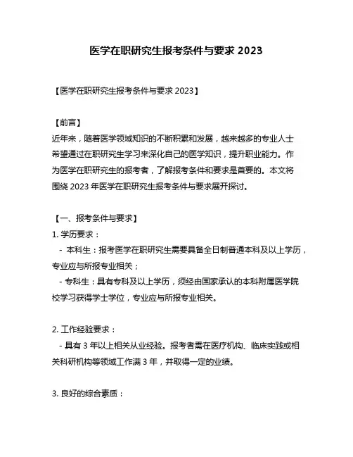 医学在职研究生报考条件与要求2023