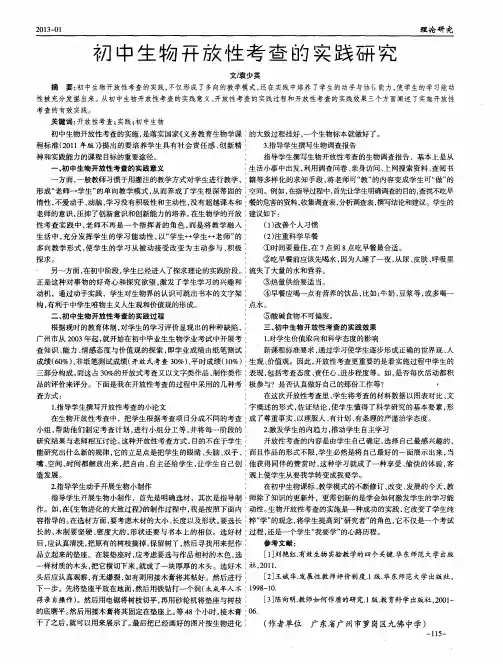 初中生物开放性考查的实践研究
