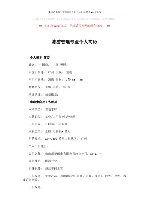 旅游管理专业个人简历 (3页)
