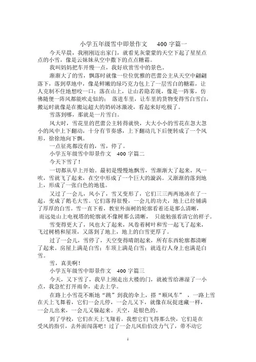 2020年最新小学五年级雪中即景作文400字集合.docx
