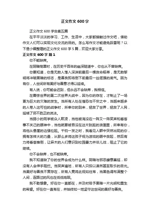 正义作文600字合集五篇