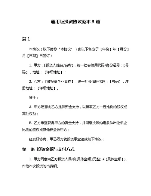 通用版投资协议范本3篇