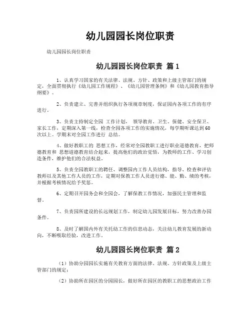幼儿园园长岗位职责