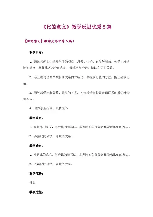 《比的意义》教学反思优秀5篇