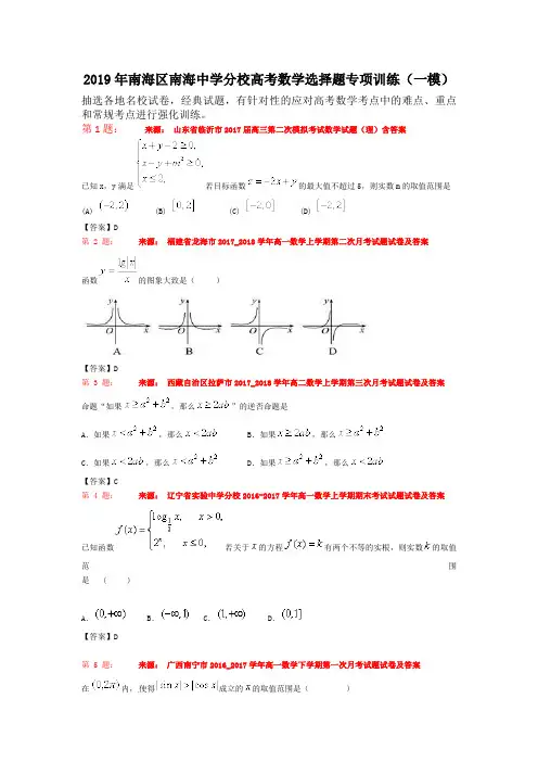 2019年南海区南海中学分校高考数学选择题专项训练(一模)
