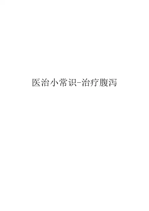 医治小常识-治疗腹泻(6)