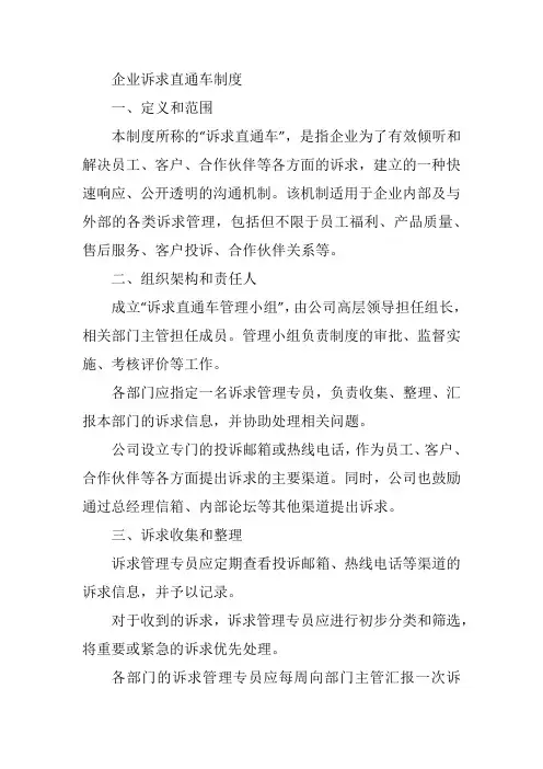 企业诉求直通车制度