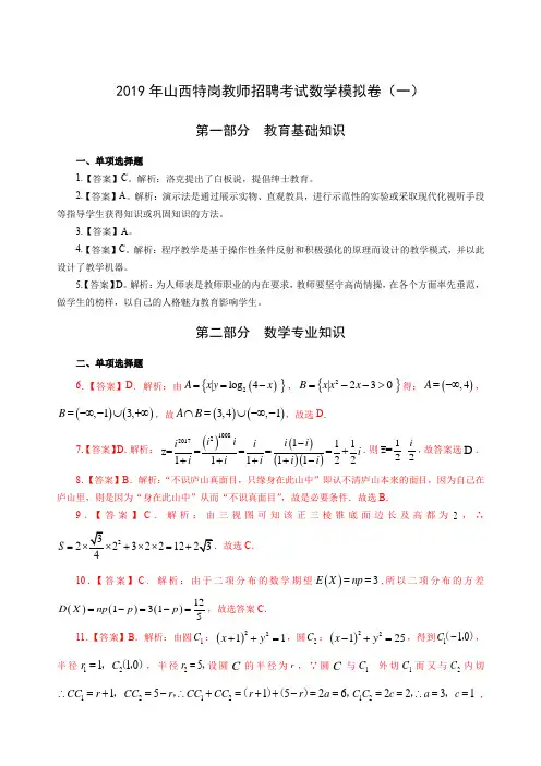 2019年山西特岗教师招聘考试数学模拟卷一-答案版