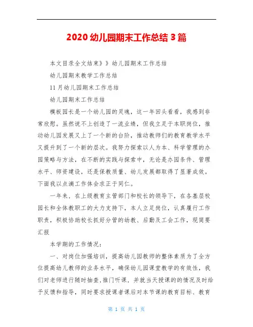 2020幼儿园期末工作总结3篇