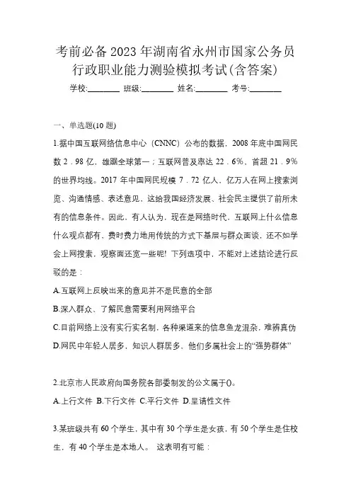 考前必备2023年湖南省永州市国家公务员行政职业能力测验模拟考试(含答案)