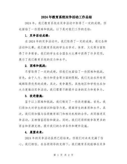 2024年教育系统双争活动工作总结