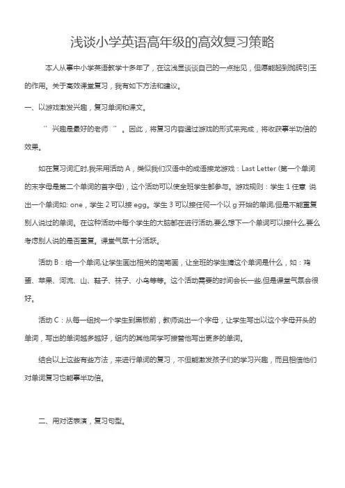浅谈小学英语高年级的高效复习策略