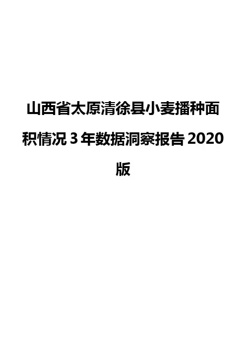 山西省太原清徐县小麦播种面积情况3年数据洞察报告2020版