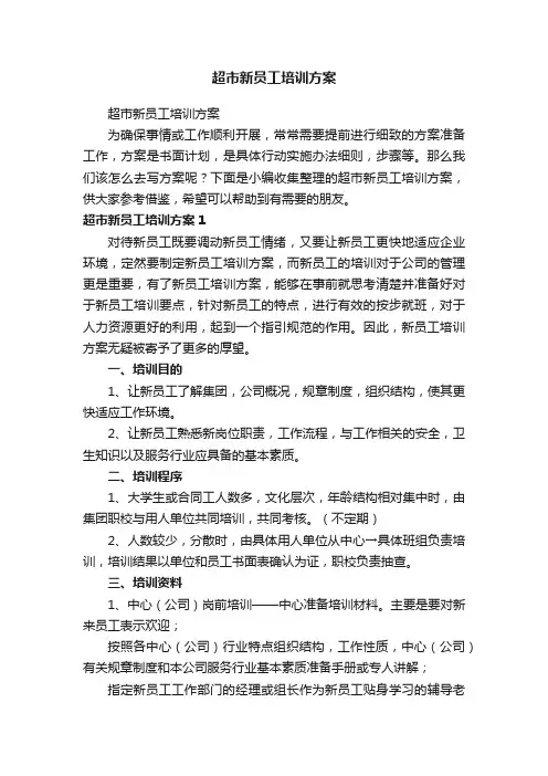 超市新员工培训方案