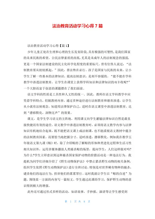 法治教育活动学习心得7篇