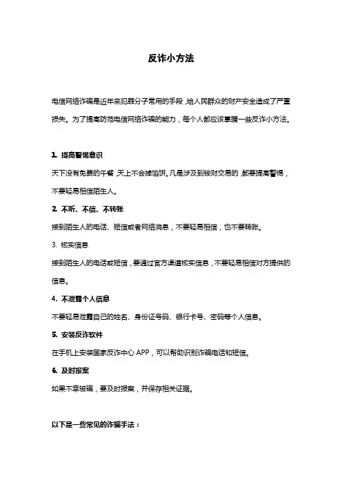 反诈小方法