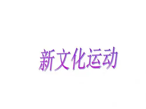 2018人教部编版八年级上册第12课新文化运动(共33张PPT)