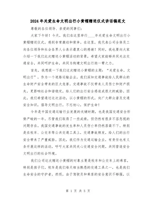 2024年关爱生命文明出行小黄帽赠送仪式讲话稿范文（2篇）