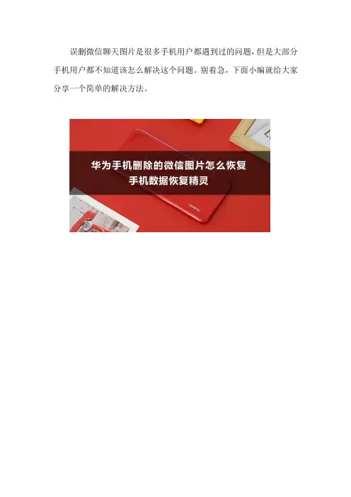华为手机删除的微信图片怎么恢复 恢复的方法