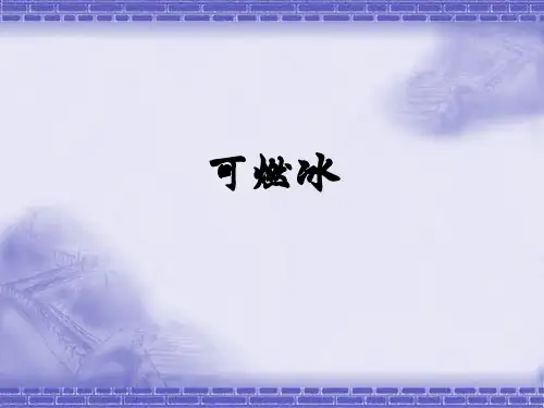 6物理高新技术--海洋技术——可燃冰课件