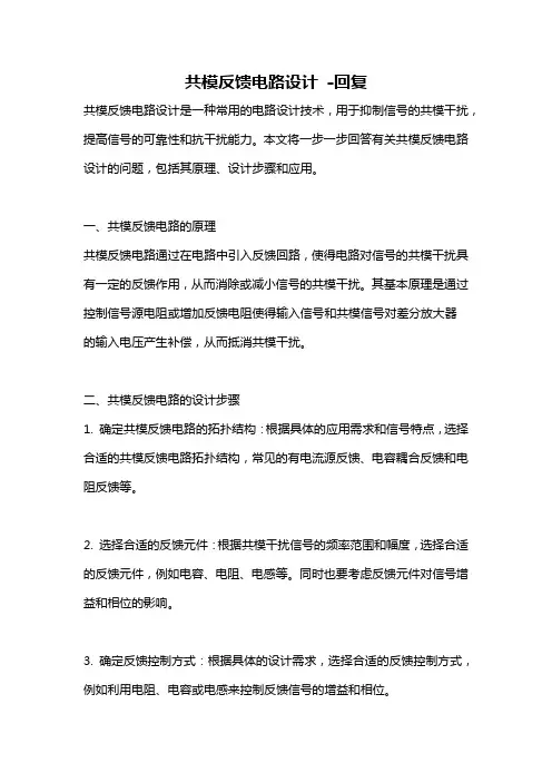 共模反馈电路设计 -回复